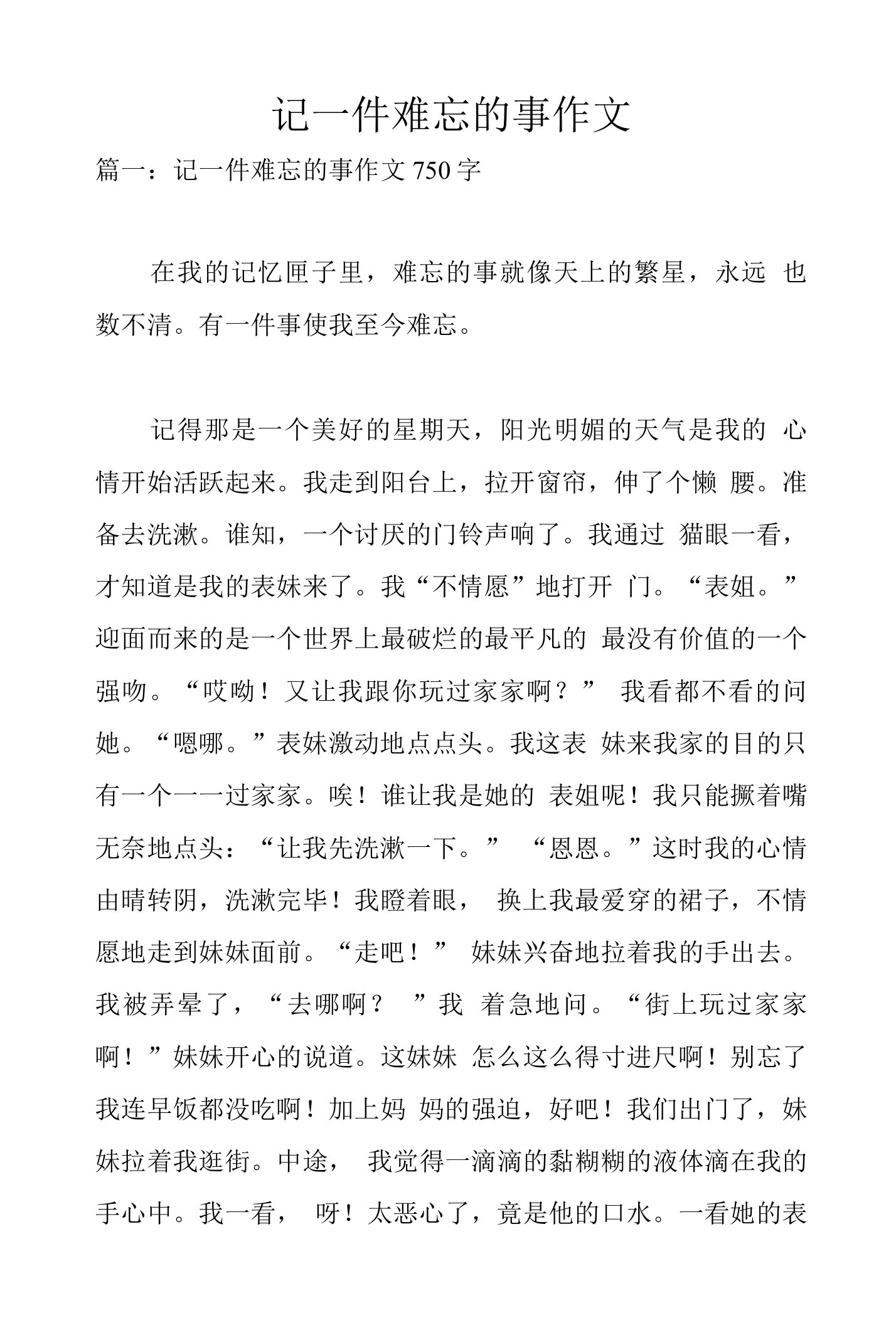 记一件难忘的事作文