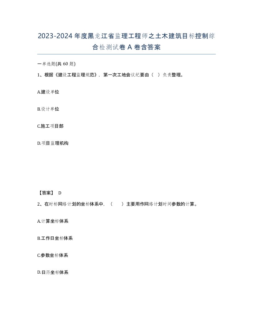 2023-2024年度黑龙江省监理工程师之土木建筑目标控制综合检测试卷A卷含答案