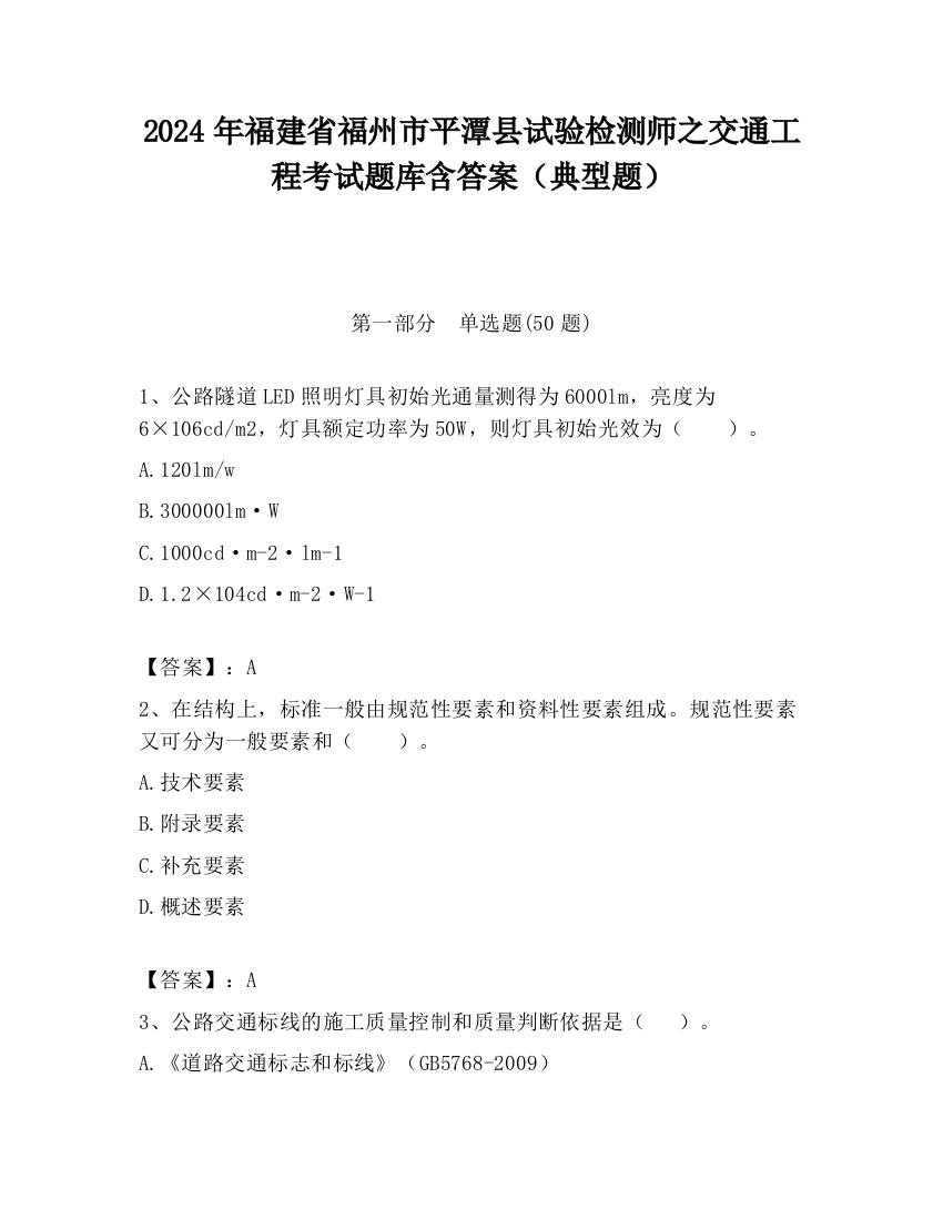 2024年福建省福州市平潭县试验检测师之交通工程考试题库含答案（典型题）