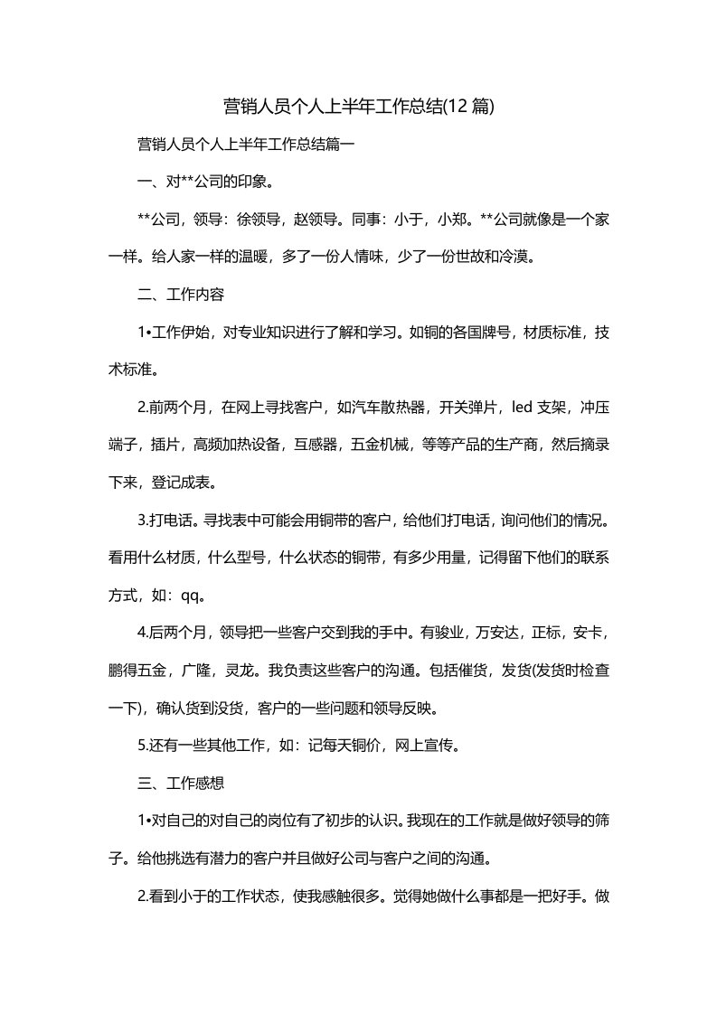 营销人员个人上半年工作总结12篇