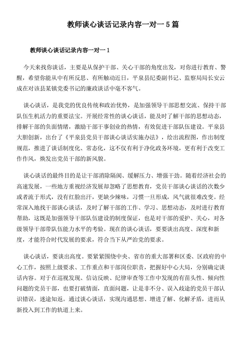 教师谈心谈话记录内容一对一5篇