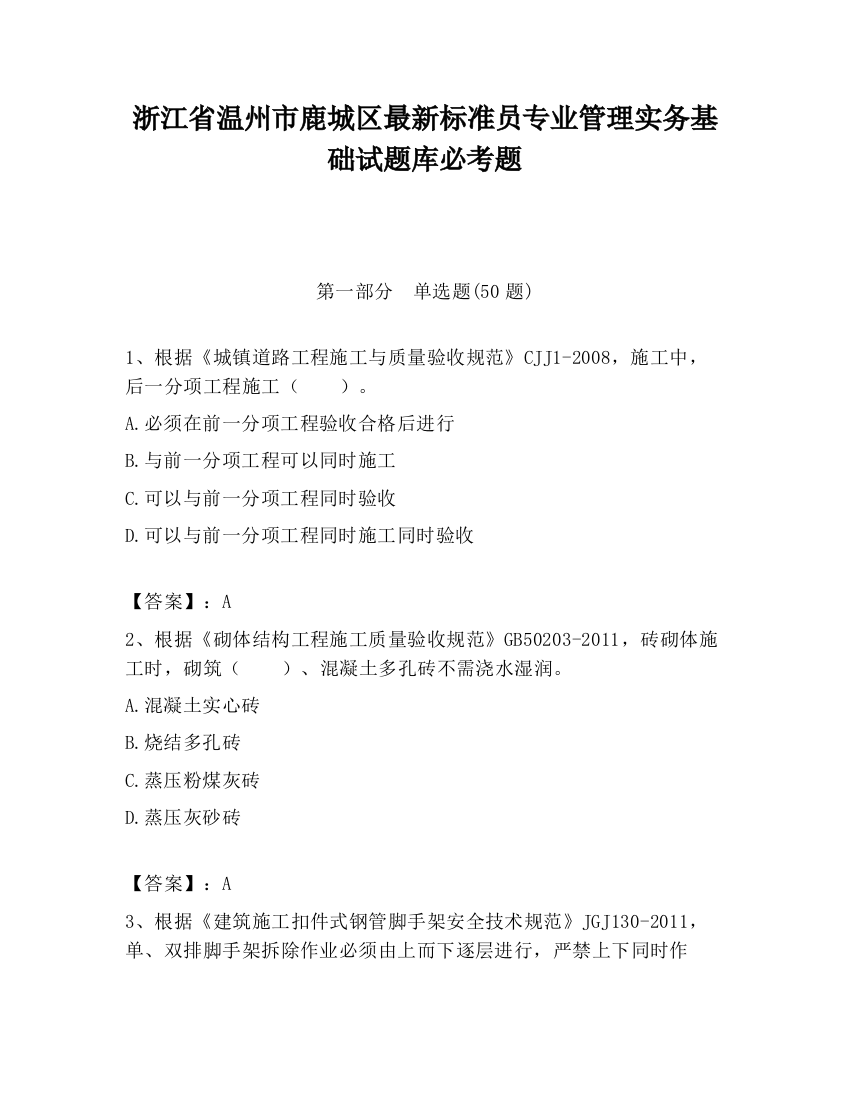 浙江省温州市鹿城区最新标准员专业管理实务基础试题库必考题