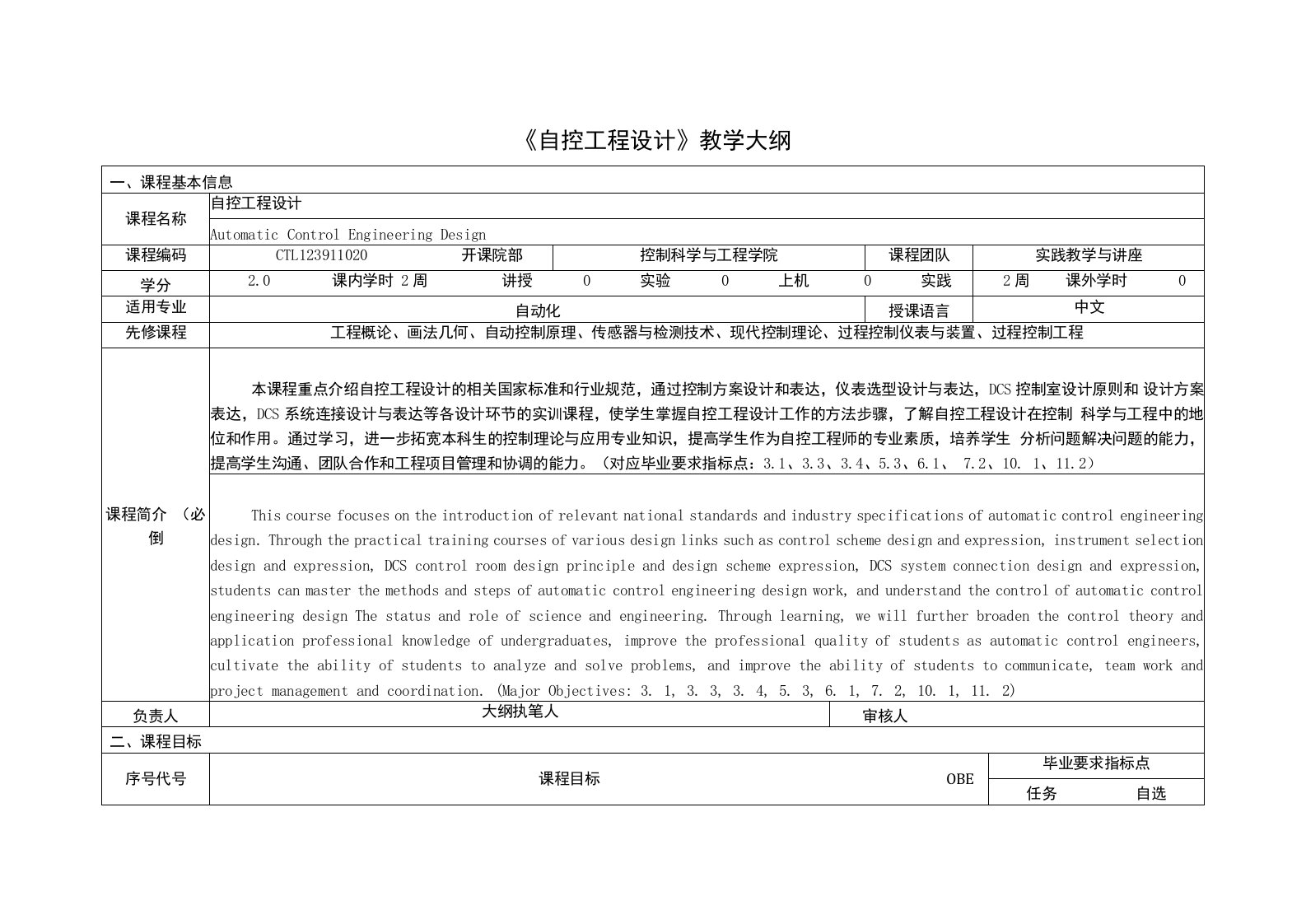 《自控工程设计》课程教学大纲