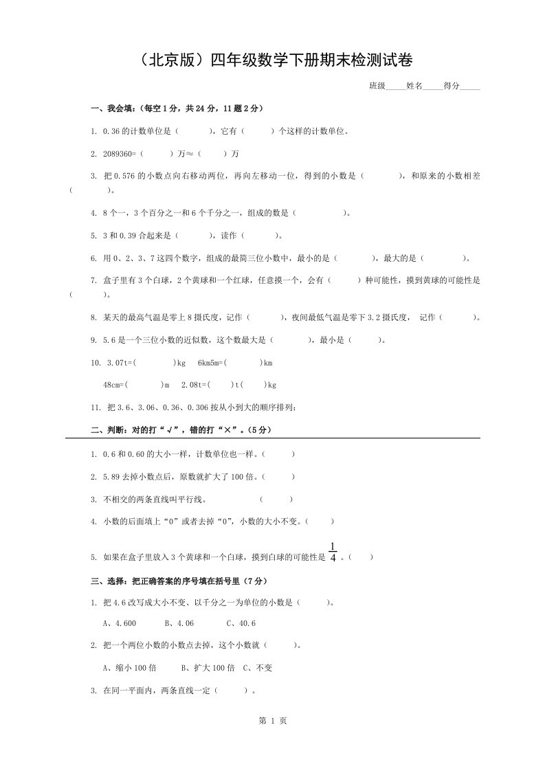 北京市丰台区小学四年级数学下册期末测试题及答案---(北京版)