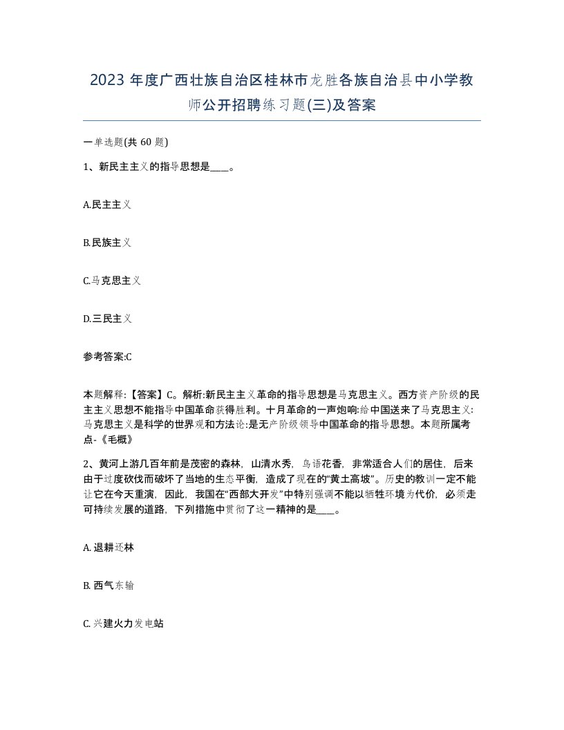 2023年度广西壮族自治区桂林市龙胜各族自治县中小学教师公开招聘练习题三及答案