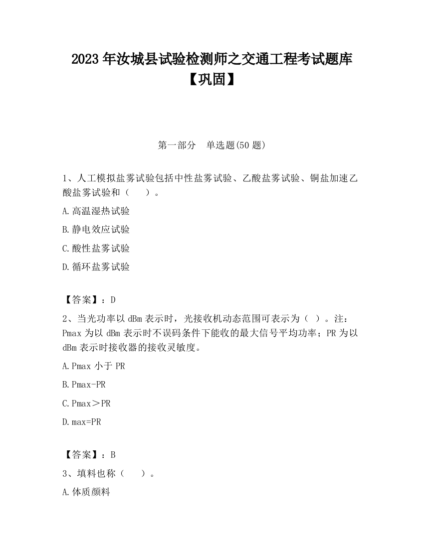 2023年汝城县试验检测师之交通工程考试题库【巩固】