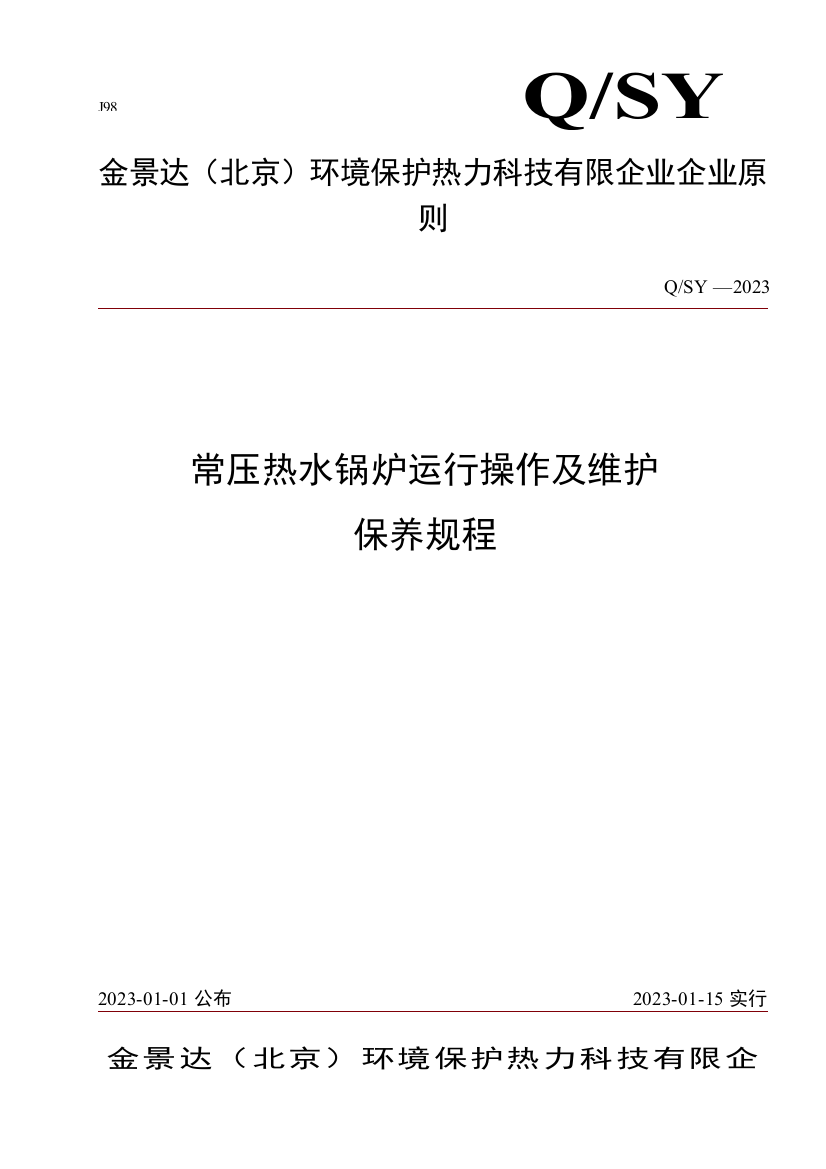 CWNS系列常压热水锅炉使用说明书分析