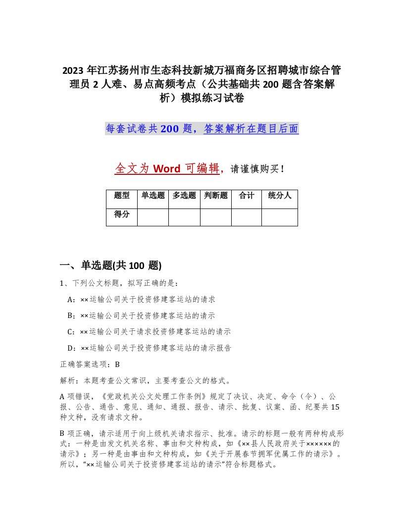 2023年江苏扬州市生态科技新城万福商务区招聘城市综合管理员2人难易点高频考点公共基础共200题含答案解析模拟练习试卷