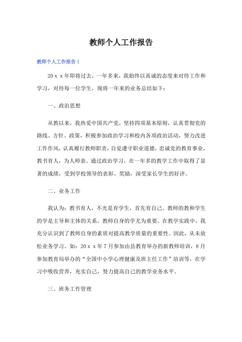 （整合汇编）教师个人工作报告