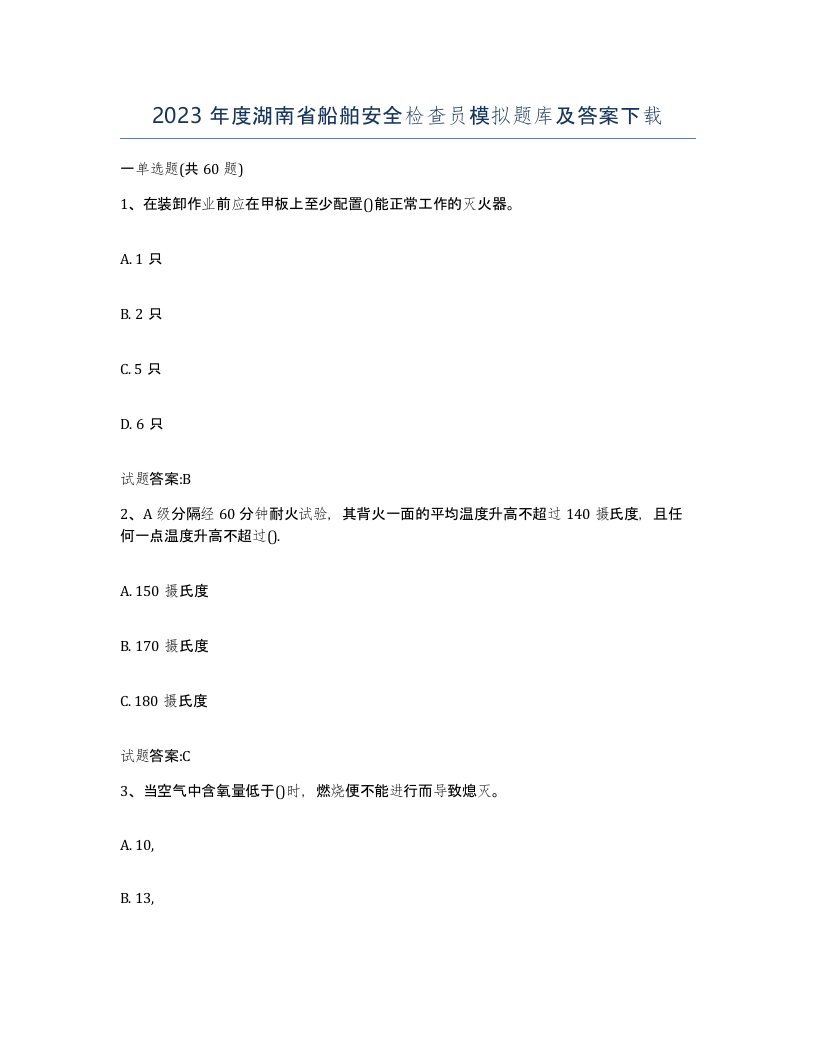 2023年度湖南省船舶安全检查员模拟题库及答案