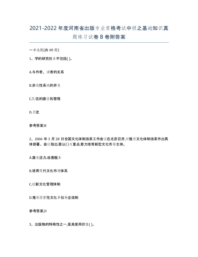 2021-2022年度河南省出版专业资格考试中级之基础知识真题练习试卷B卷附答案