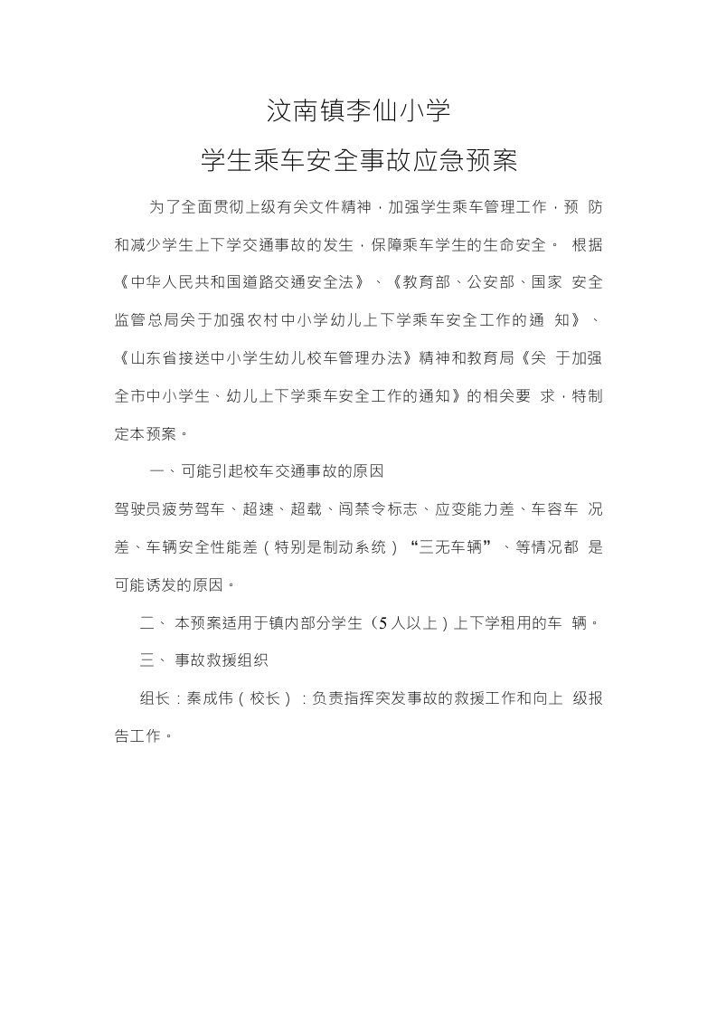 学生乘车安全应急预案