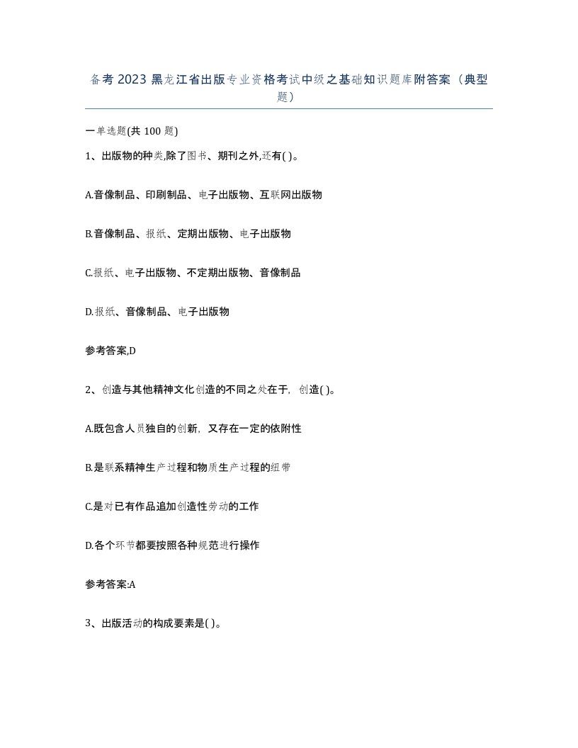 备考2023黑龙江省出版专业资格考试中级之基础知识题库附答案典型题