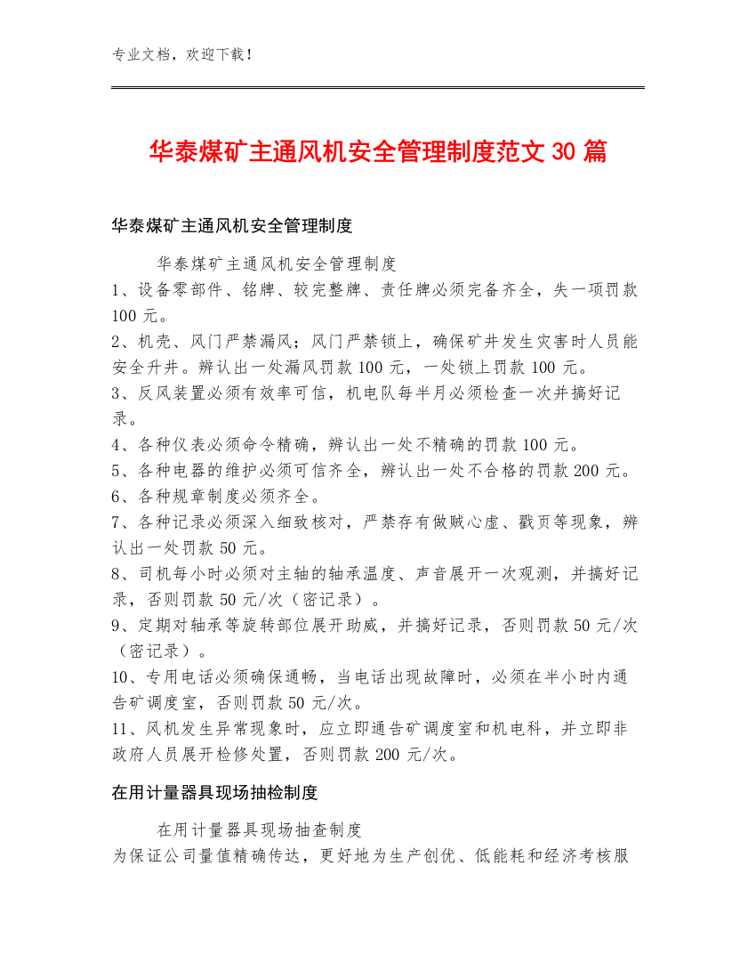 华泰煤矿主通风机安全管理制度范文30篇