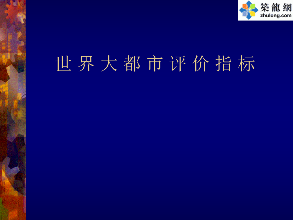 大都市评价指标