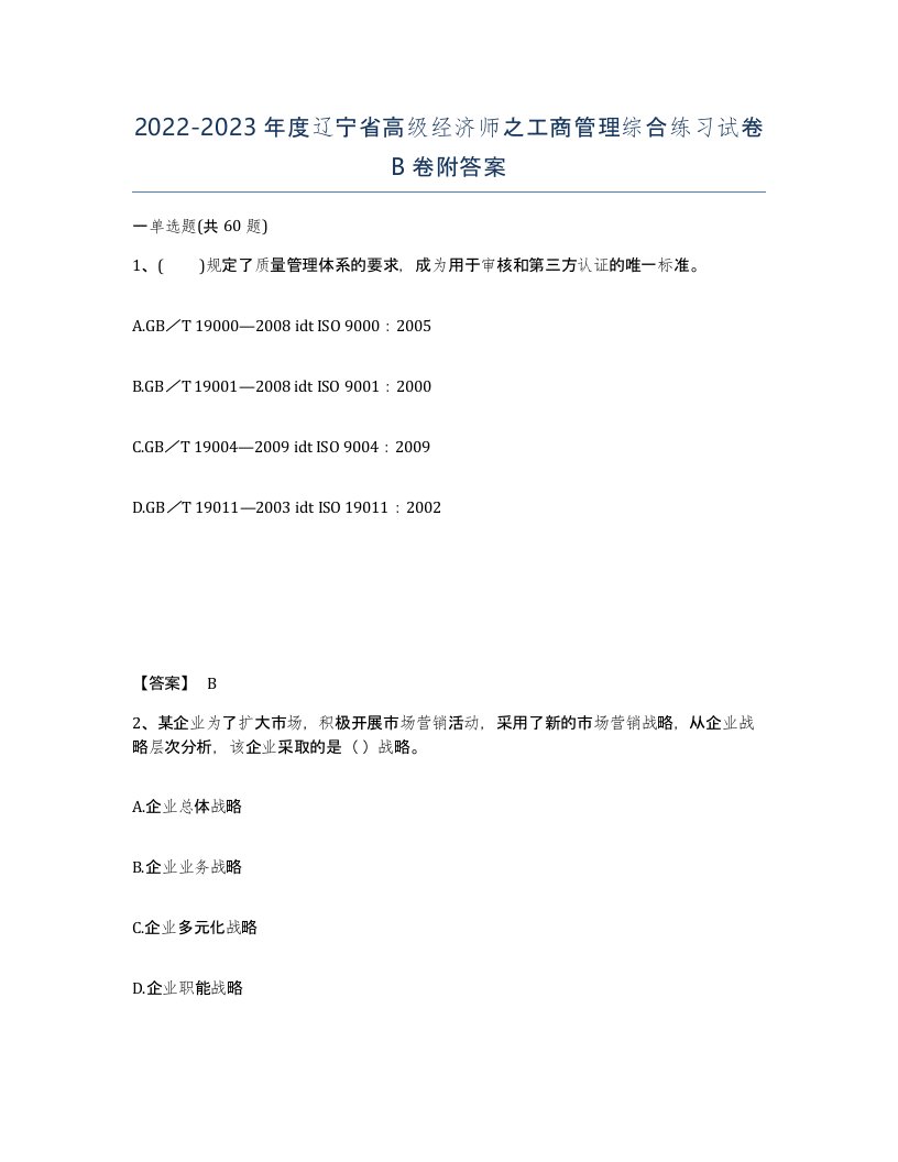 2022-2023年度辽宁省高级经济师之工商管理综合练习试卷B卷附答案