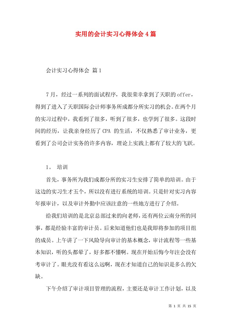 实用的会计实习心得体会4篇