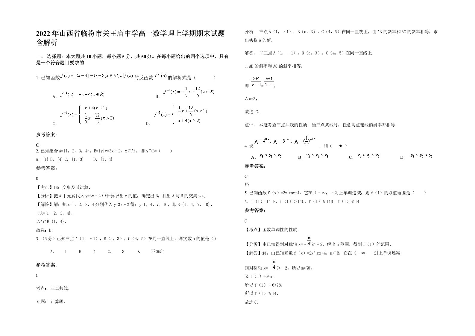 2022年山西省临汾市关王庙中学高一数学理上学期期末试题含解析