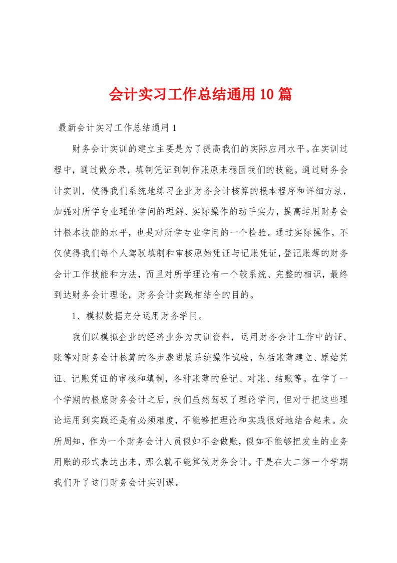 会计实习工作总结通用10篇