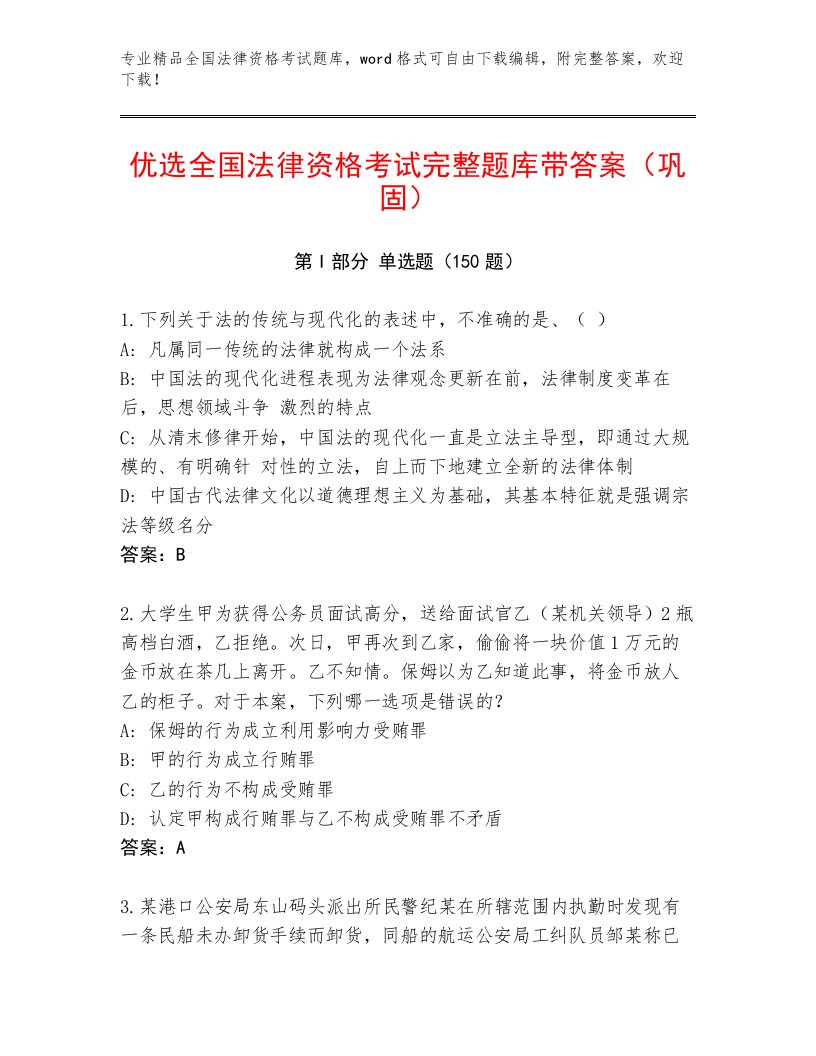 教师精编全国法律资格考试精品题库附参考答案（实用）