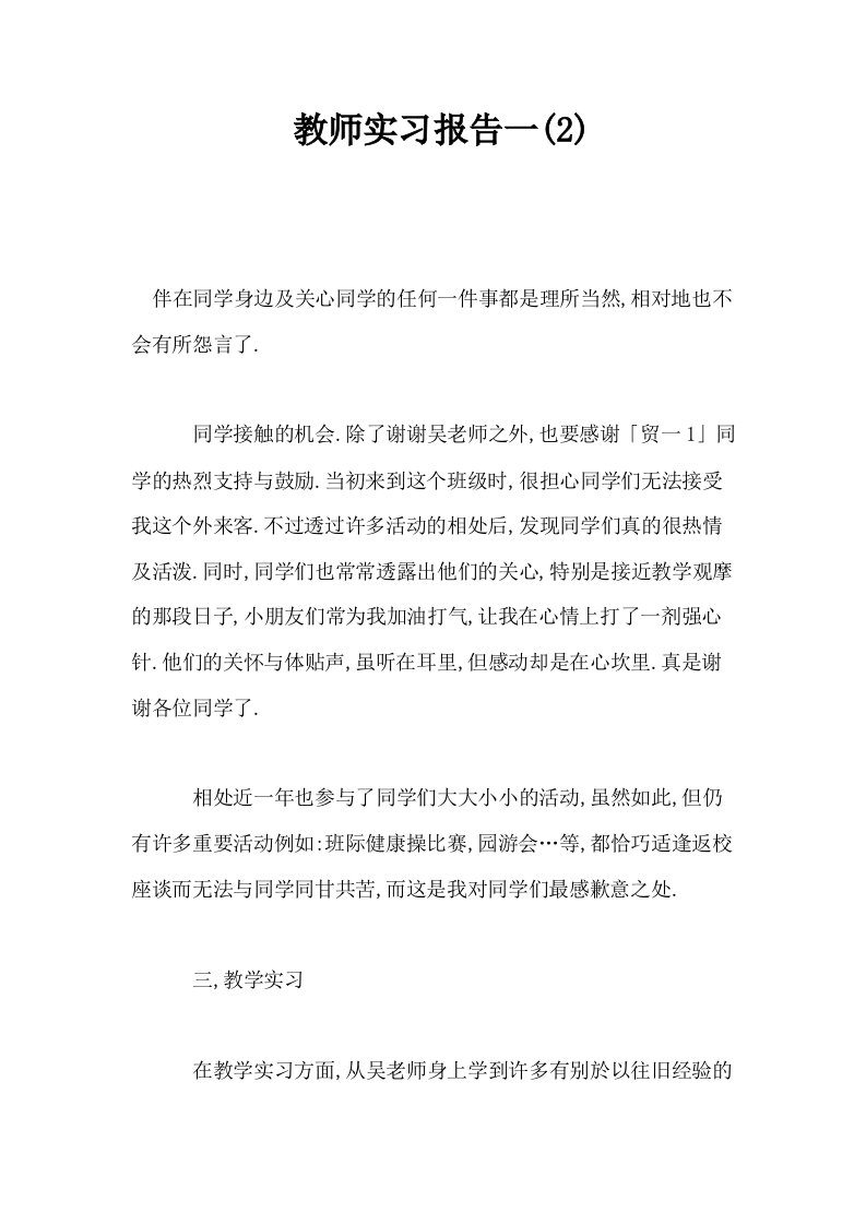 教师实习报告一2