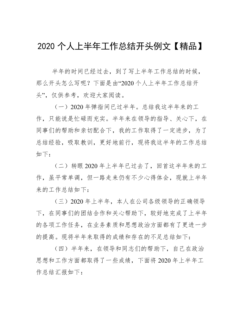 2020个人上半年工作总结开头例文【精品】