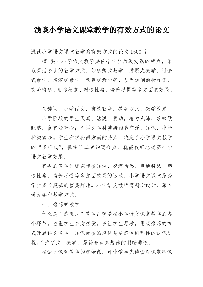 浅谈小学语文课堂教学的有效方式的论文