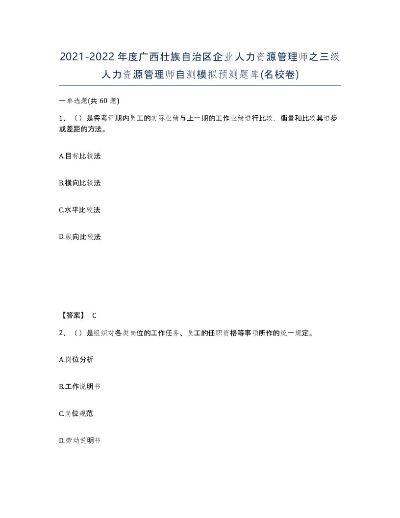 2021-2022年度广西壮族自治区企业人力资源管理师之三级人力资源管理师自测模拟预测题库名校卷