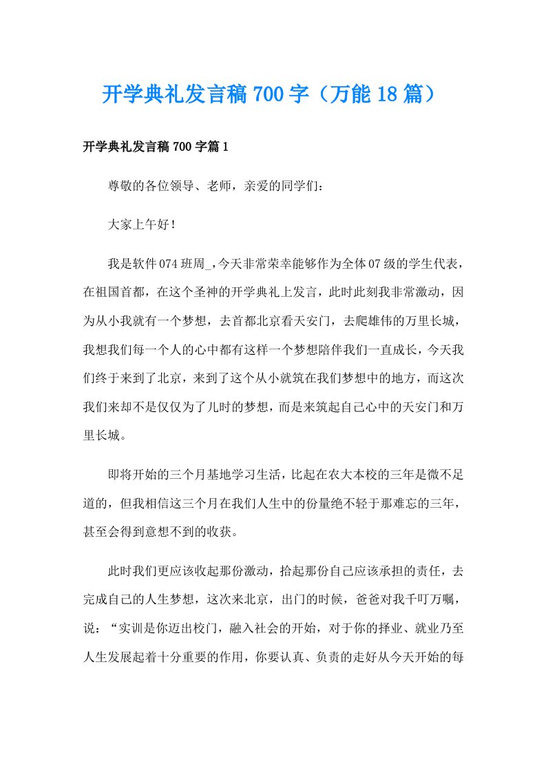 开学典礼发言稿700字（万能18篇）