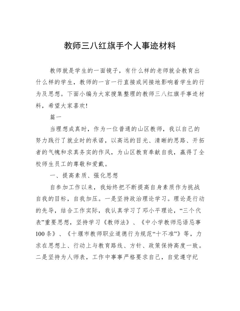 教师三八红旗手个人事迹材料