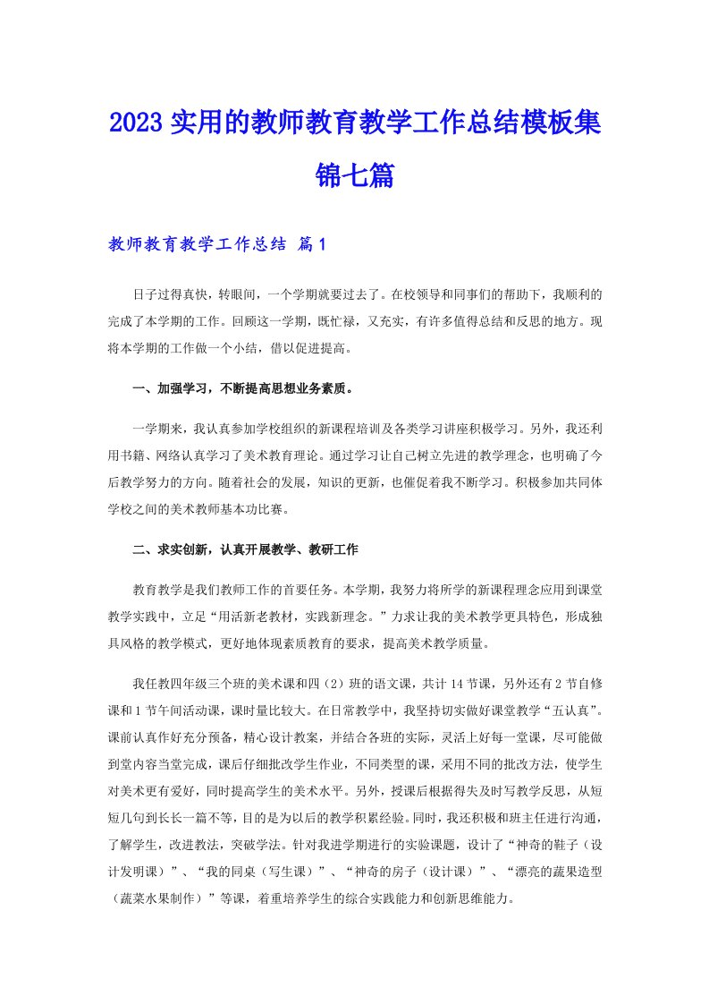 2023实用的教师教育教学工作总结模板集锦七篇