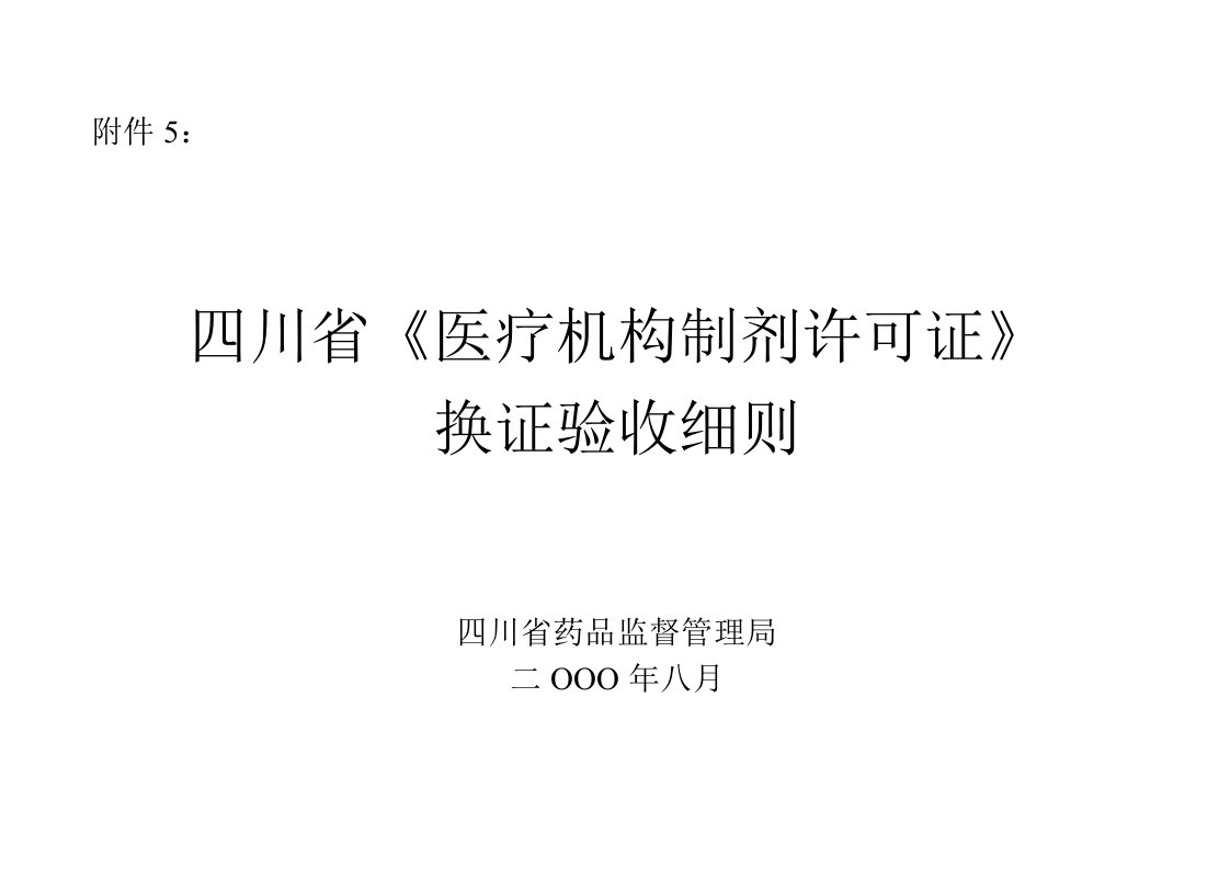 四川省《医疗机构制剂许可证》换证验收细则