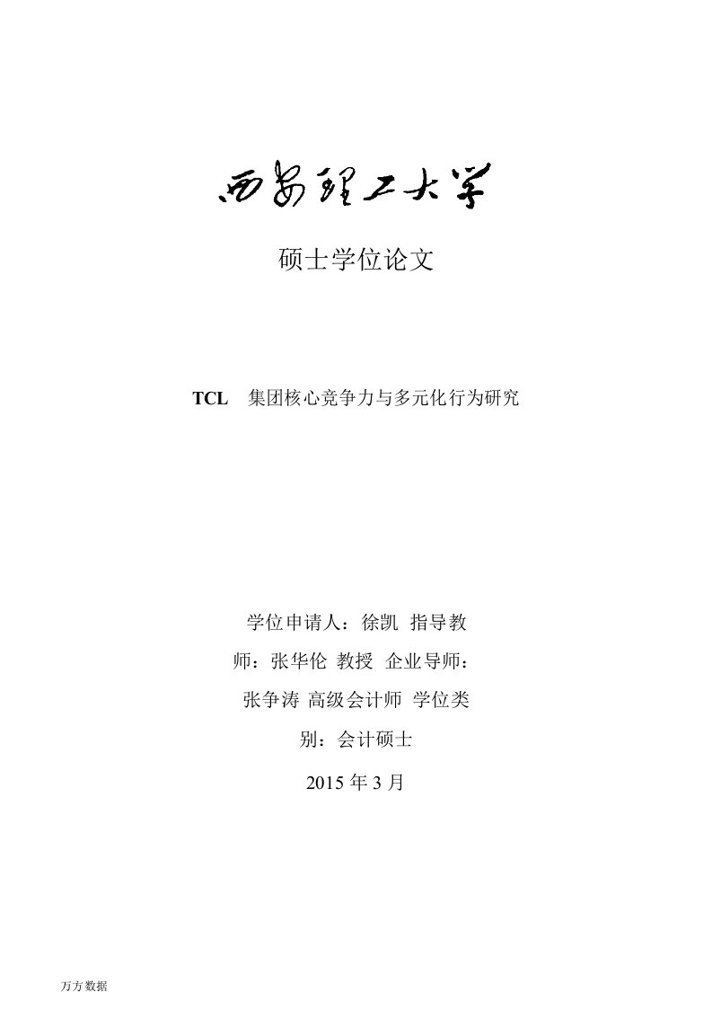 TCL集团核心竞争力与多元化行为研究-会计专业毕业论文