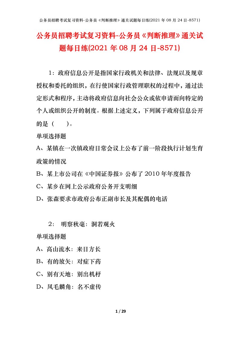 公务员招聘考试复习资料-公务员判断推理通关试题每日练2021年08月24日-8571