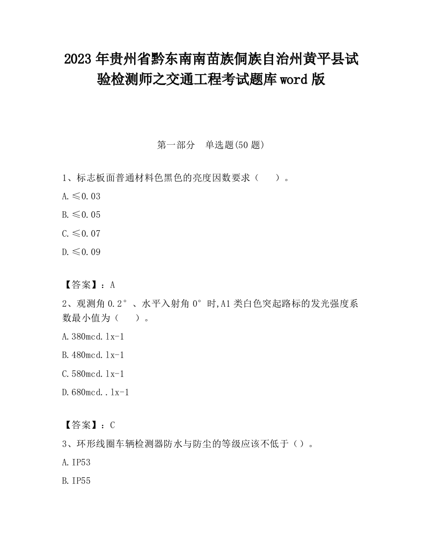 2023年贵州省黔东南南苗族侗族自治州黄平县试验检测师之交通工程考试题库word版