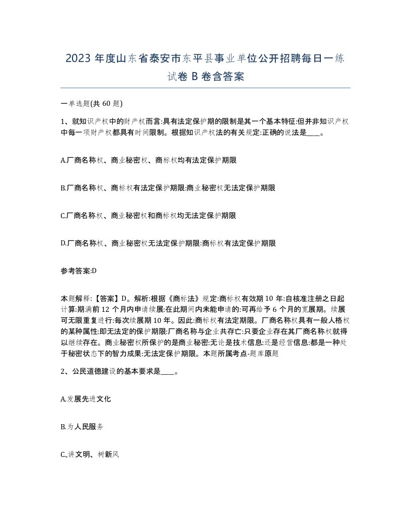 2023年度山东省泰安市东平县事业单位公开招聘每日一练试卷B卷含答案