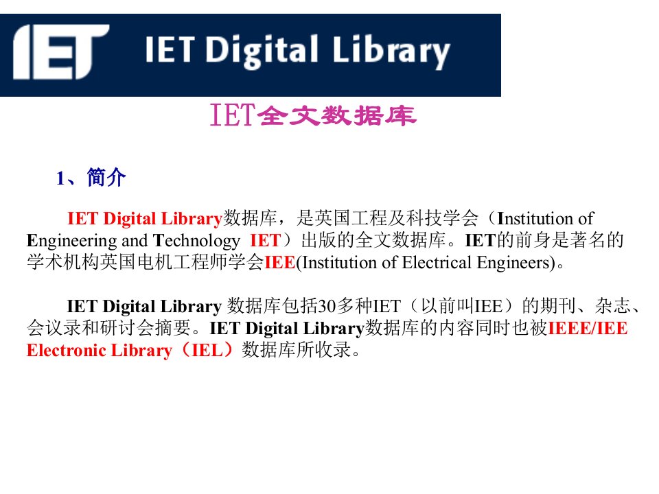 IET全文数据库