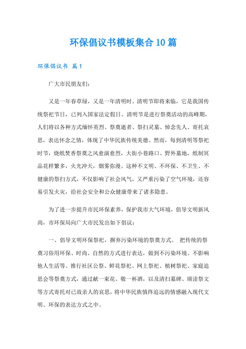 环保倡议书模板集合10篇