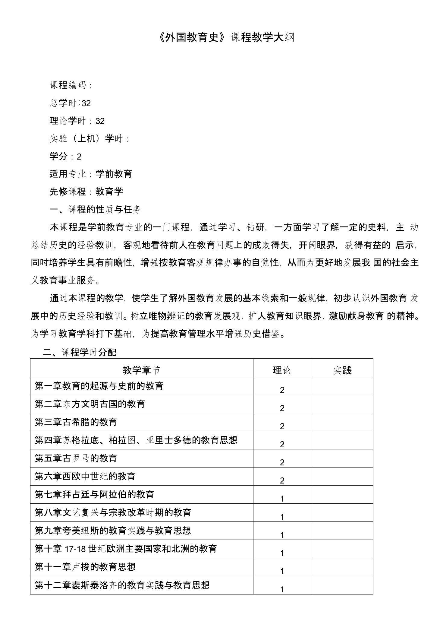 《外国教育史》课程教学大纲