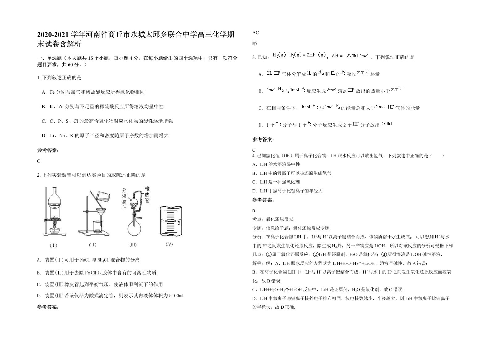 2020-2021学年河南省商丘市永城太邱乡联合中学高三化学期末试卷含解析