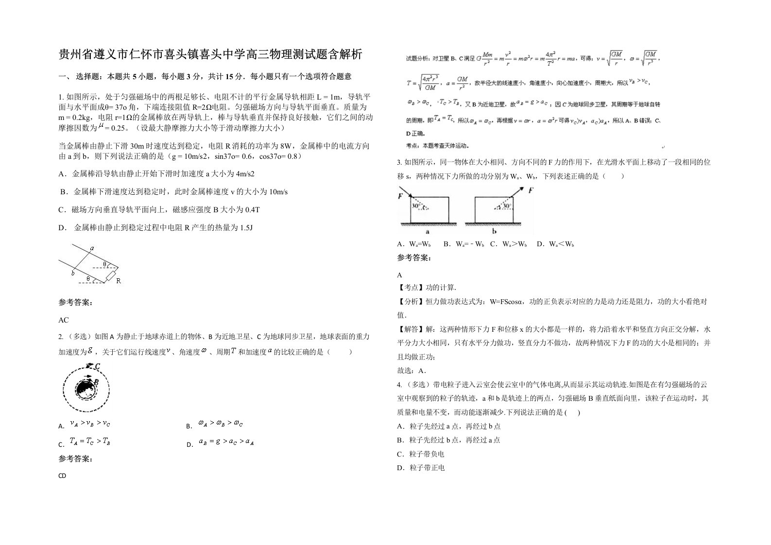 贵州省遵义市仁怀市喜头镇喜头中学高三物理测试题含解析