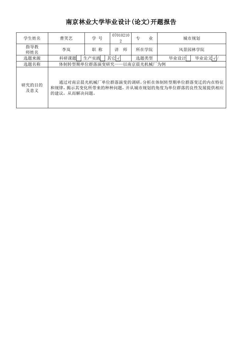 南京林业大学毕业设计（论文）开题报告