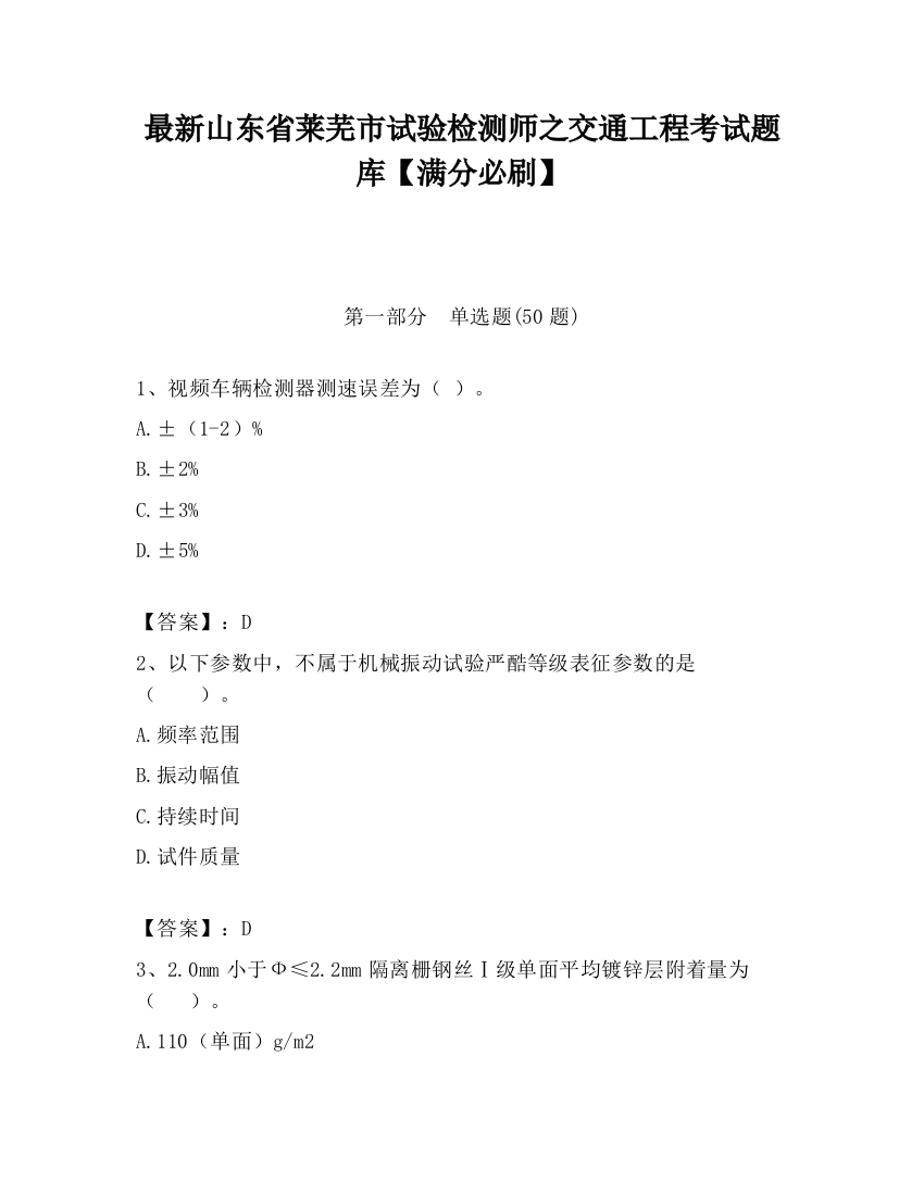 最新山东省莱芜市试验检测师之交通工程考试题库【满分必刷】