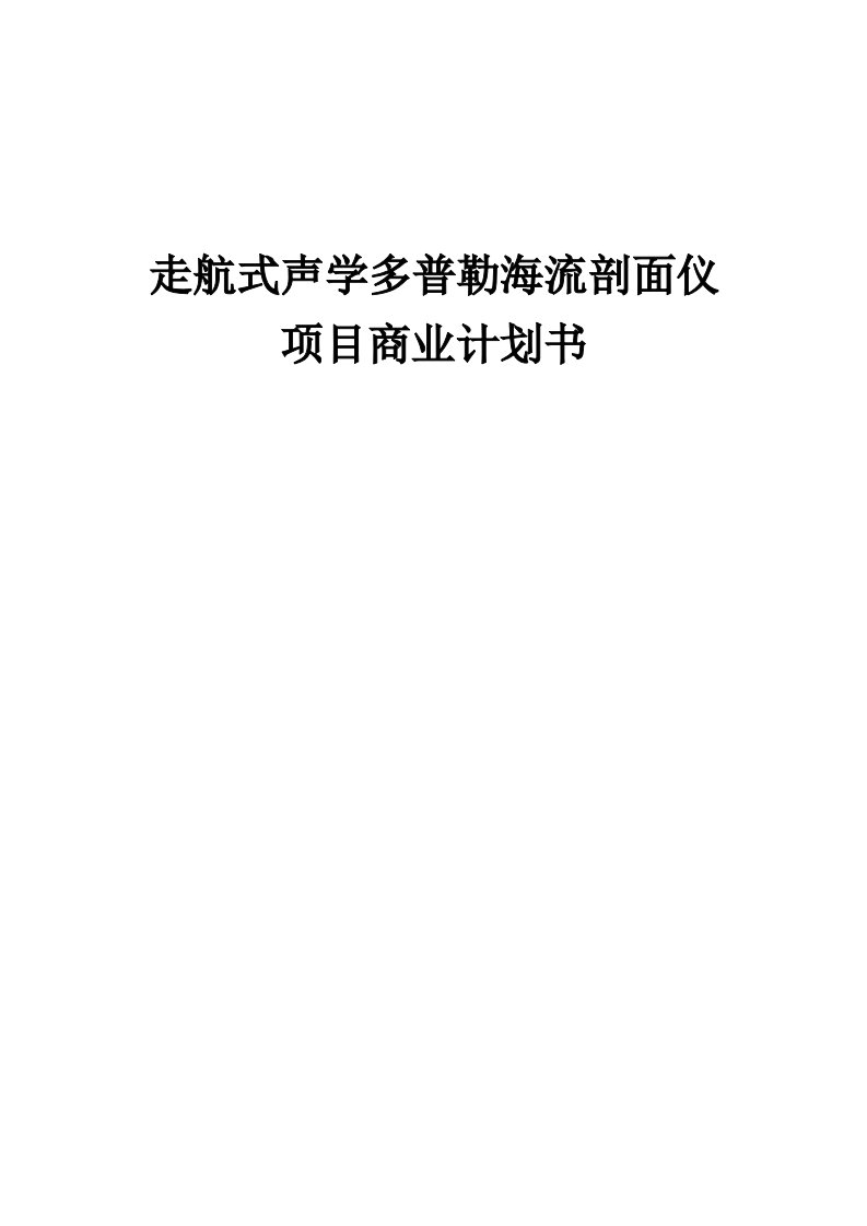 走航式声学多普勒海流剖面仪项目商业计划书