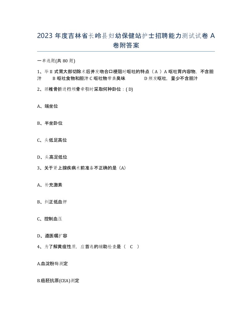 2023年度吉林省长岭县妇幼保健站护士招聘能力测试试卷A卷附答案