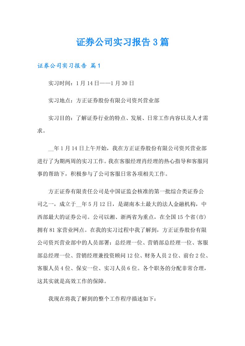 证券公司实习报告3篇