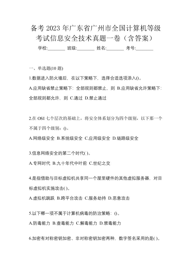 备考2023年广东省广州市全国计算机等级考试信息安全技术真题一卷含答案