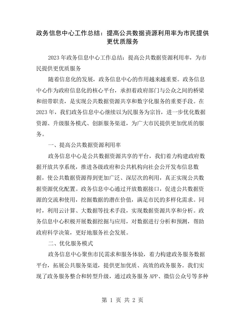 政务信息中心工作总结：提高公共数据资源利用率为市民提供更优质服务