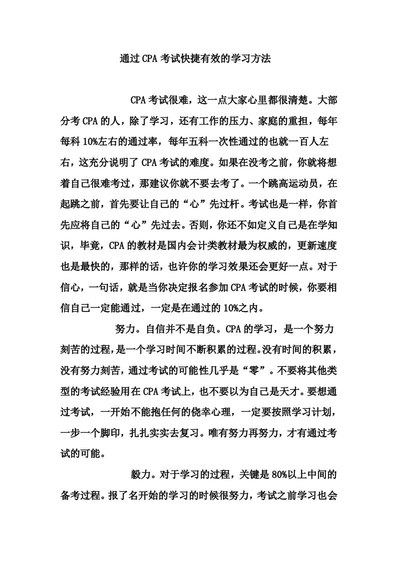 通过cpa考试快捷有效的学习方法