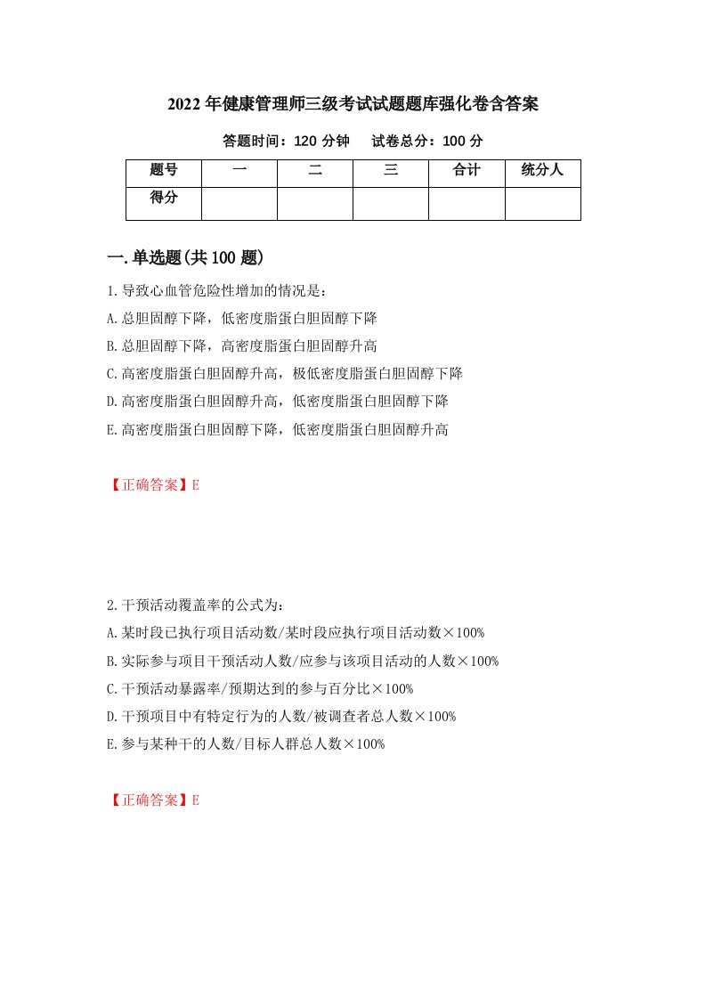 2022年健康管理师三级考试试题题库强化卷含答案19